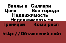 Виллы в  Силиври. › Цена ­ 450 - Все города Недвижимость » Недвижимость за границей   . Коми респ.